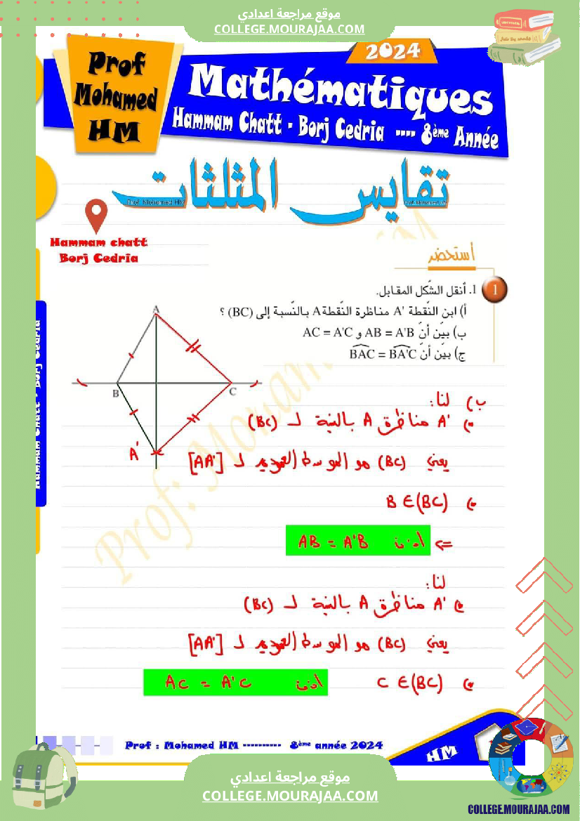 السنة_الثامنة_تقايس_المثلثات_2