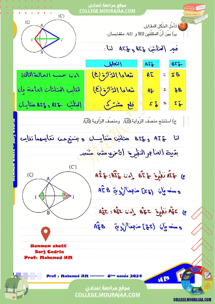 السنة_الثامنة_تقايس_المثلثات_2