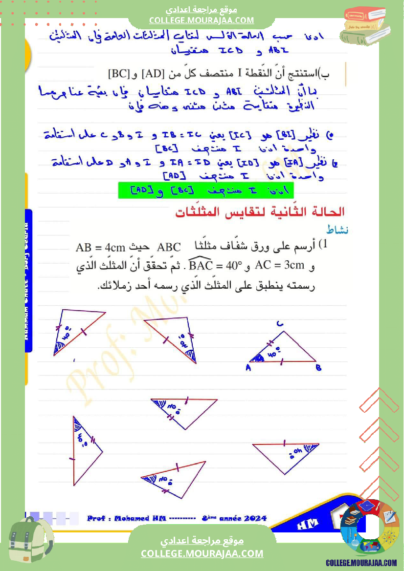 السنة_الثامنة_تقايس_المثلثات_2