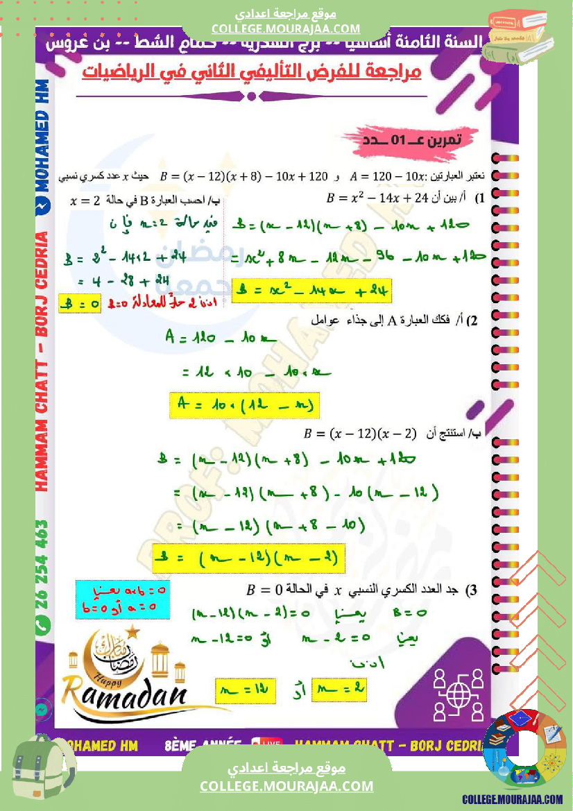 السنة_الثامنة_مراجعة_للفرض_التأليفي_الثاني_super_fans