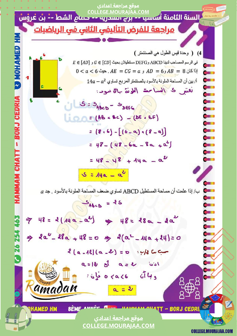 السنة_الثامنة_مراجعة_للفرض_التأليفي_الثاني_super_fans