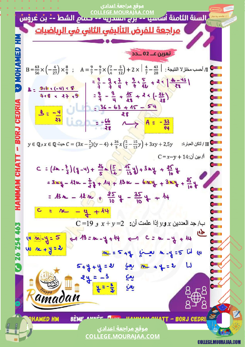 السنة_الثامنة_مراجعة_للفرض_التأليفي_الثاني_super_fans