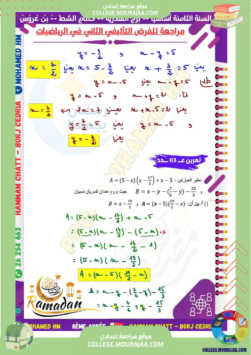 السنة_الثامنة_مراجعة_للفرض_التأليفي_الثاني_super_fans