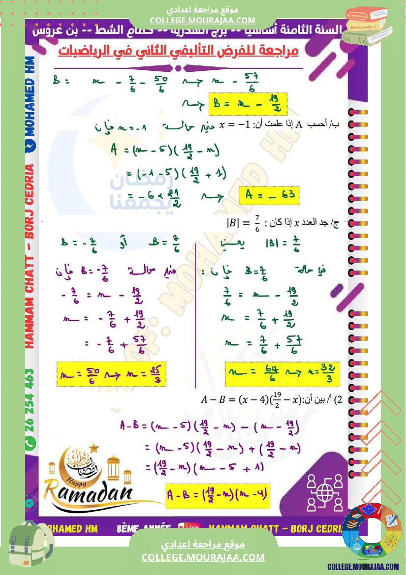 السنة_الثامنة_مراجعة_للفرض_التأليفي_الثاني_super_fans