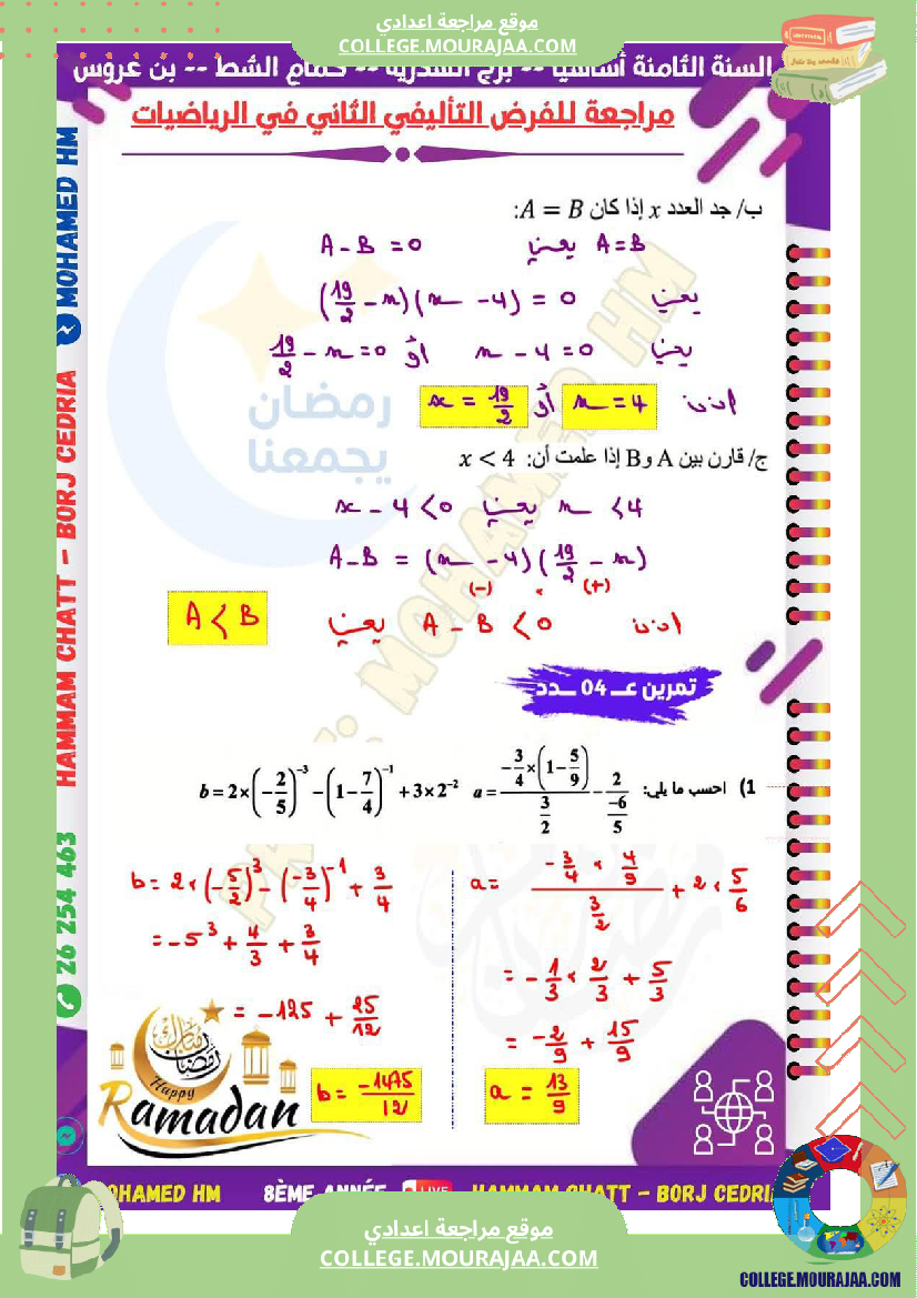 السنة_الثامنة_مراجعة_للفرض_التأليفي_الثاني_super_fans
