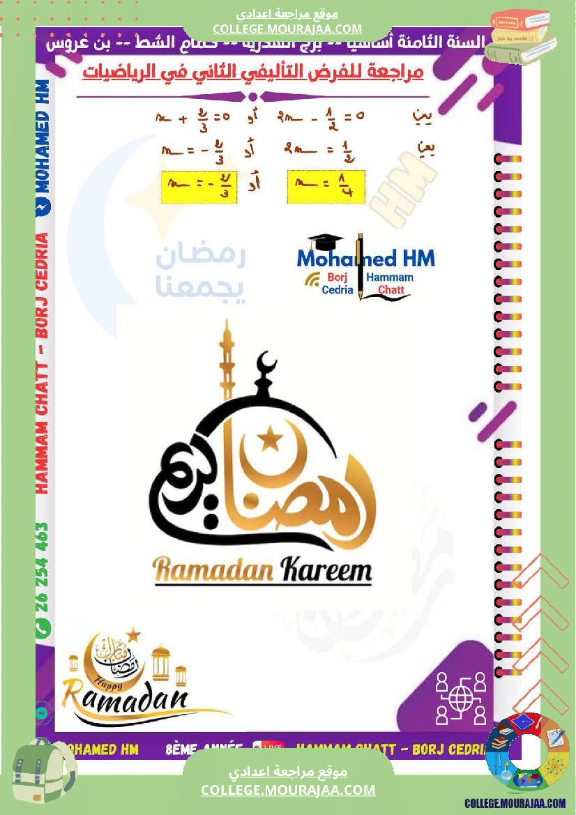 السنة_الثامنة_مراجعة_للفرض_التأليفي_الثاني_super_fans