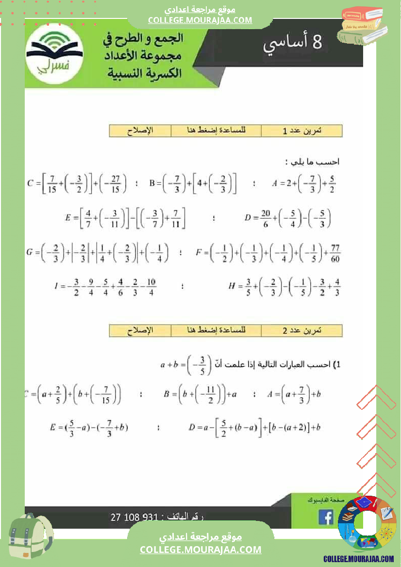 ثامنة_أساسي_الجمع_و_الطرح_في_مجموعة_الاعداد_الكسرية_النسبية