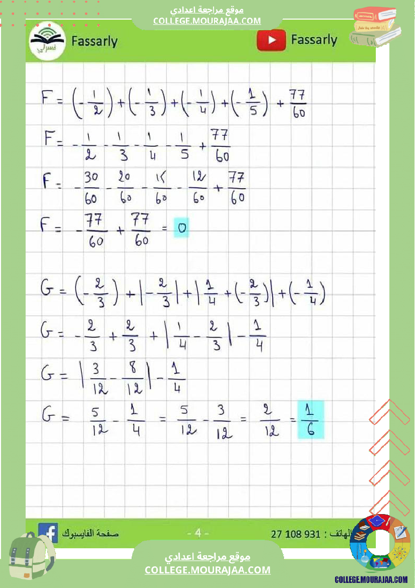ثامنة_أساسي_الجمع_و_الطرح_في_مجموعة_الاعداد_الكسرية_النسبية