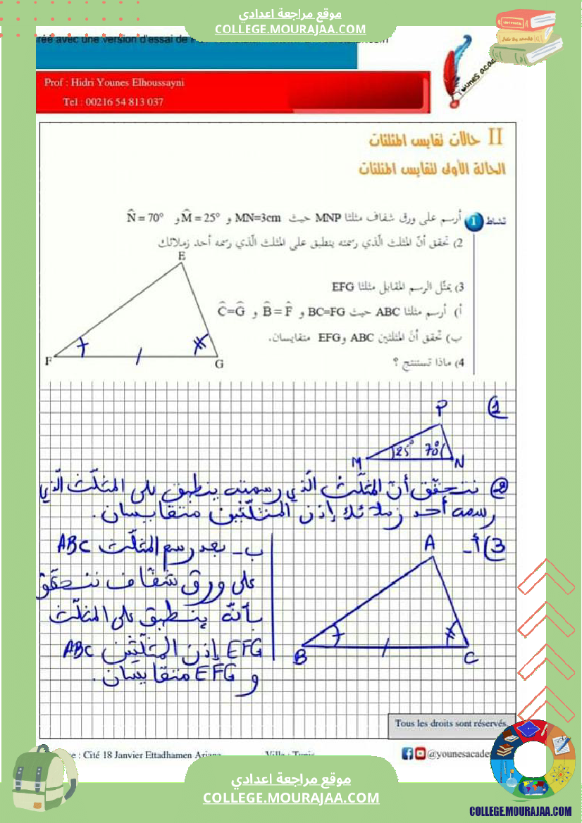 ثامنة_أساسي_تقايس_المثلثات_إصلاح_أنشطة_و_تطبيقات