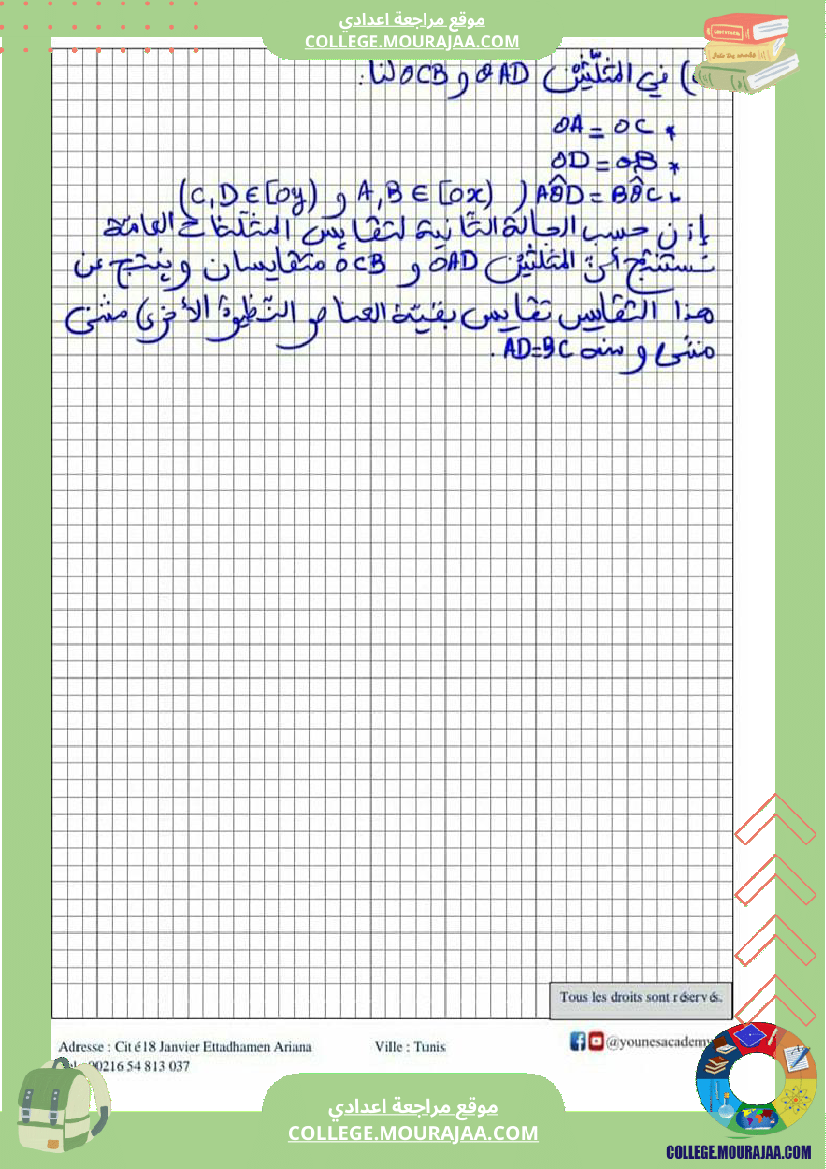 ثامنة_أساسي_تقايس_المثلثات_إصلاح_أنشطة_و_تطبيقات