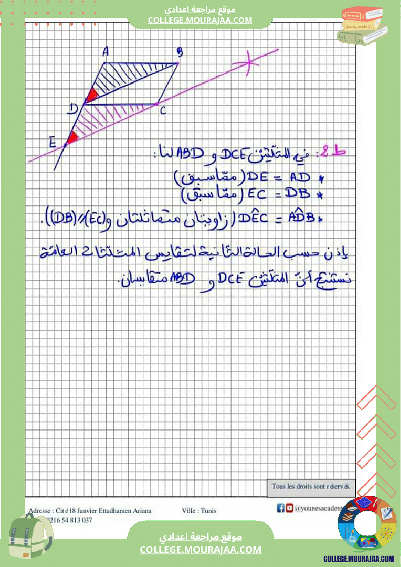 ثامنة_أساسي_تقايس_المثلثات_إصلاح_أنشطة_و_تطبيقات