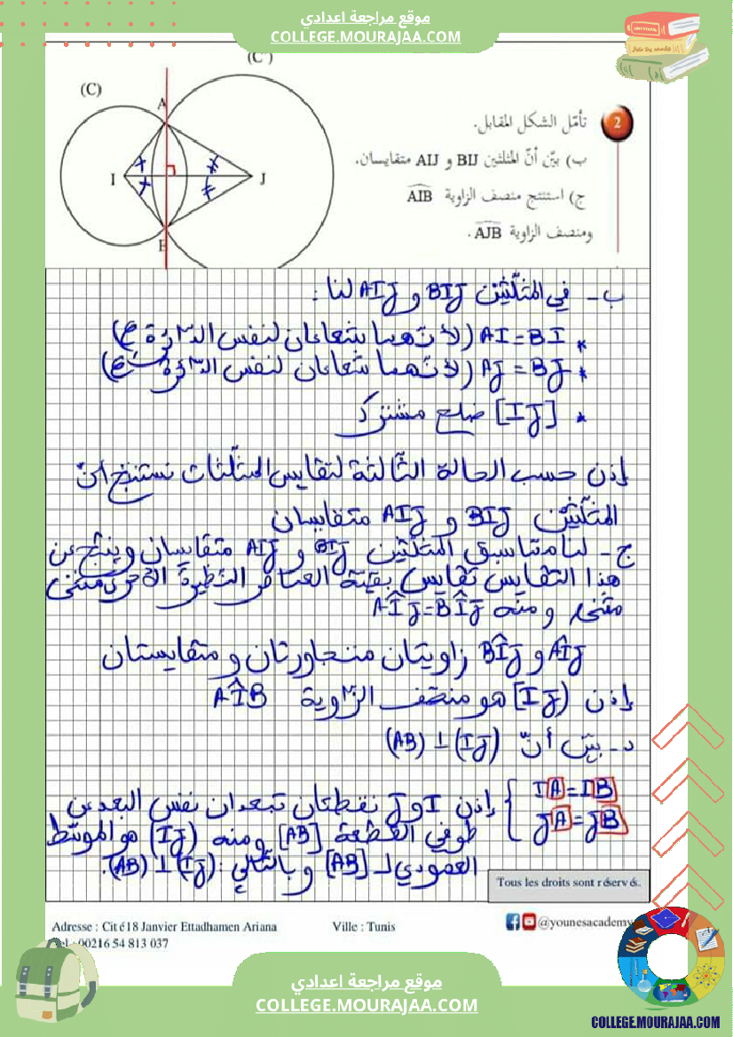 ثامنة_أساسي_تقايس_المثلثات_إصلاح_أنشطة_و_تطبيقات