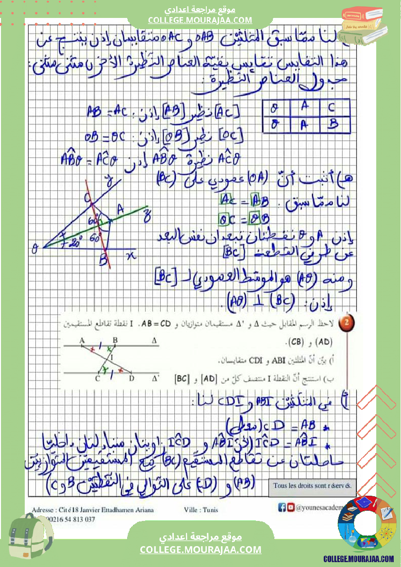 ثامنة_أساسي_تقايس_المثلثات_إصلاح_أنشطة_و_تطبيقات