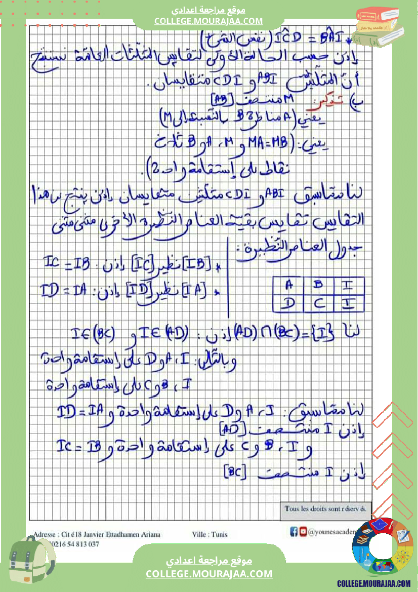 ثامنة_أساسي_تقايس_المثلثات_إصلاح_أنشطة_و_تطبيقات
