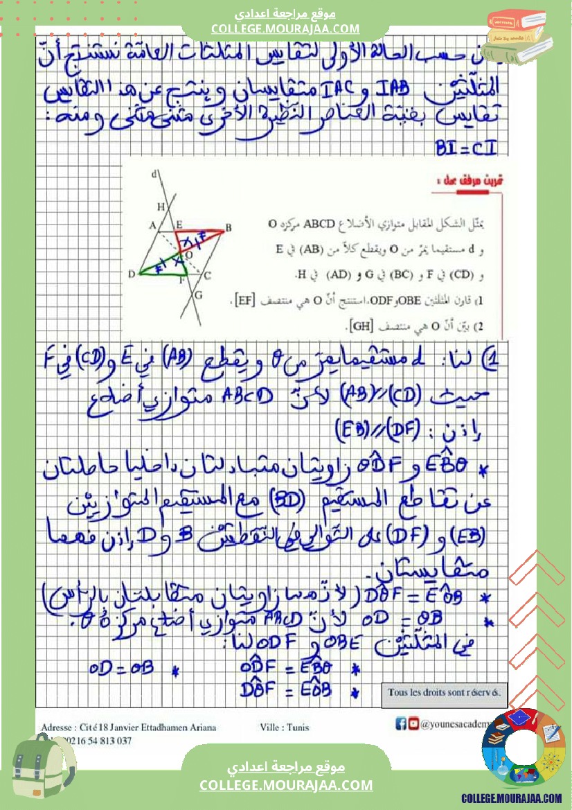 ثامنة_أساسي_تقايس_المثلثات_إصلاح_أنشطة_و_تطبيقات