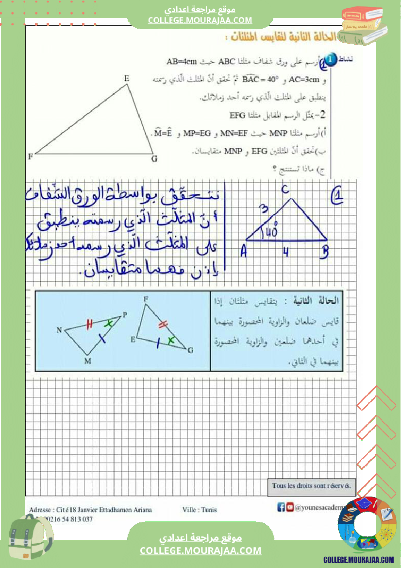 ثامنة_أساسي_تقايس_المثلثات_إصلاح_أنشطة_و_تطبيقات