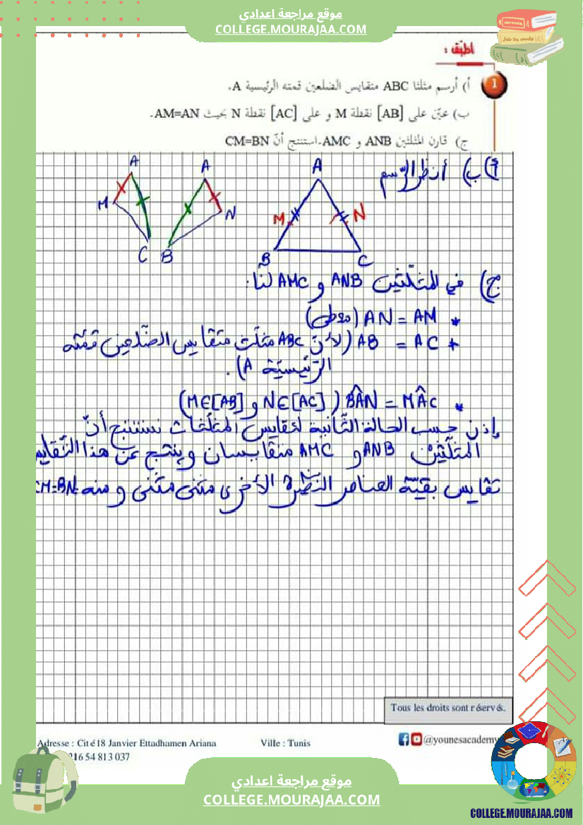 ثامنة_أساسي_تقايس_المثلثات_إصلاح_أنشطة_و_تطبيقات