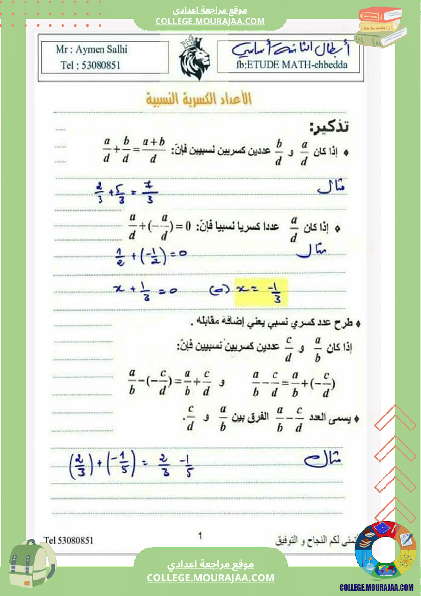 ثامنة_اساسي_الاعداد_العشرية_والاعداد_الكسرية_النسبية