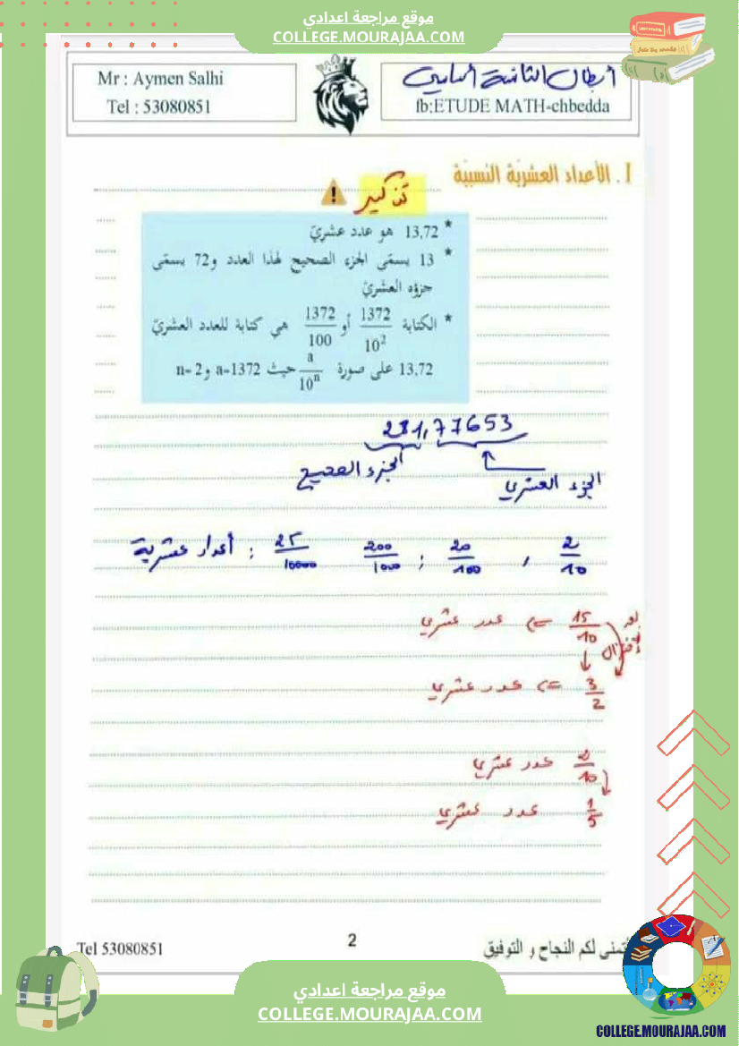 ثامنة_اساسي_الاعداد_العشرية_والاعداد_الكسرية_النسبية