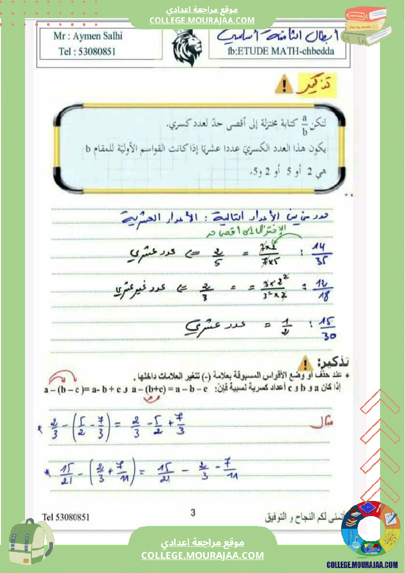 ثامنة_اساسي_الاعداد_العشرية_والاعداد_الكسرية_النسبية