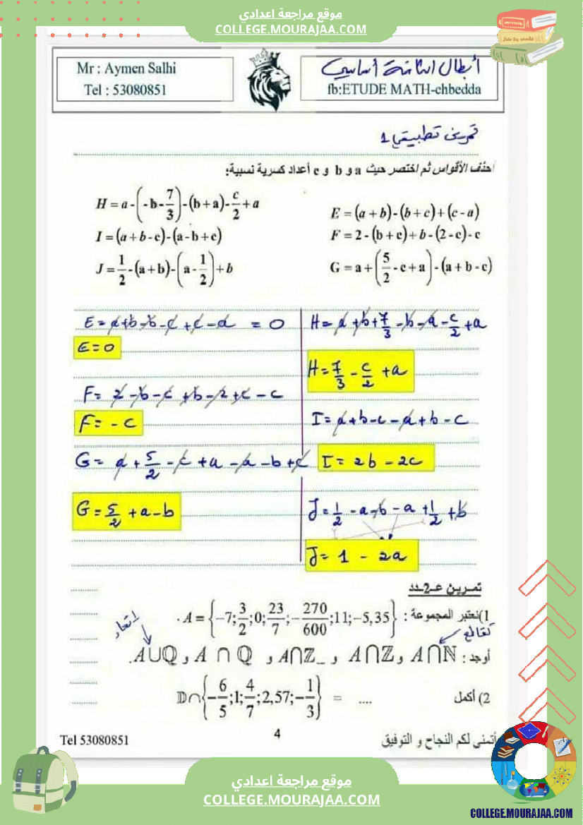 ثامنة_اساسي_الاعداد_العشرية_والاعداد_الكسرية_النسبية