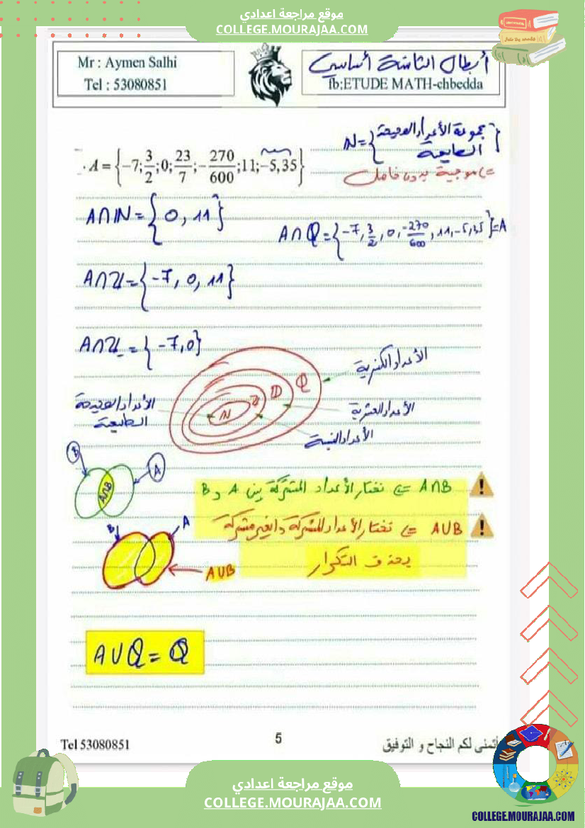 ثامنة_اساسي_الاعداد_العشرية_والاعداد_الكسرية_النسبية