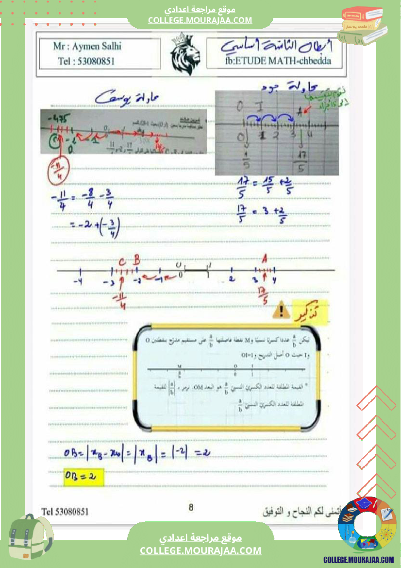 ثامنة_اساسي_الاعداد_العشرية_والاعداد_الكسرية_النسبية
