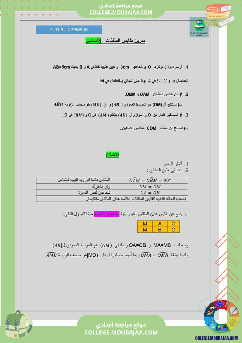 ثامنة_اساسي_تمرين_تقايس_المثلثات