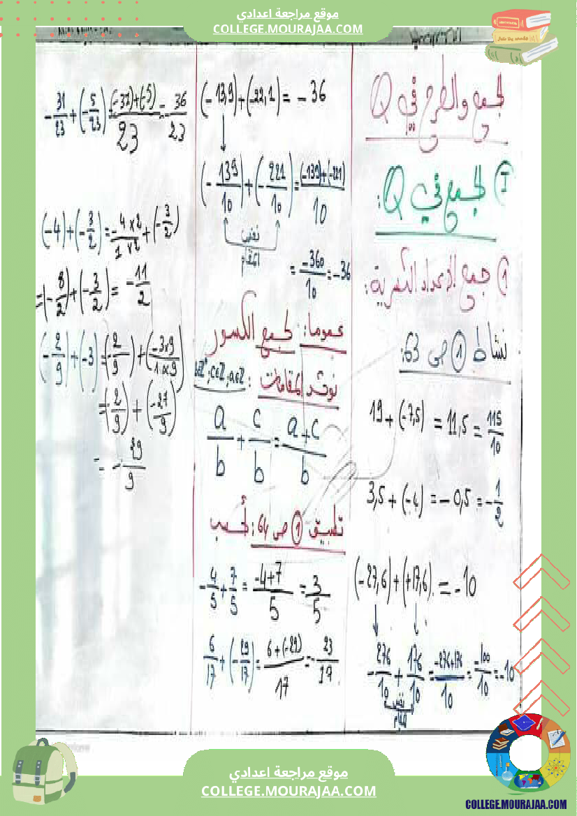 خاصيات_الجمع_والطرح_في_الاعداد_الكسرية_ا