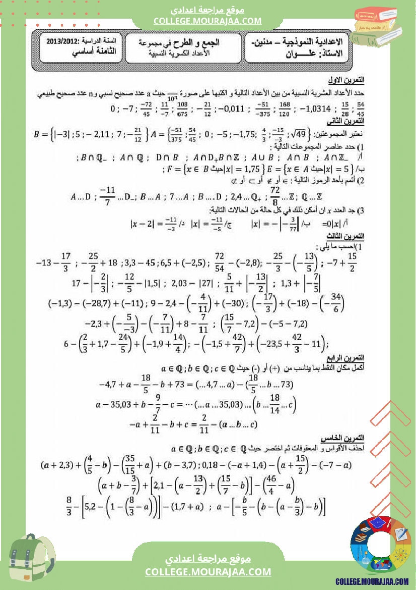 سلسلة تمارين الجمع و الطرح في مجموعة الأعداد الكسرية النسبية سنة ثامنة