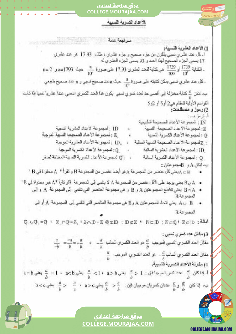 سنة الثامنة اساسي ملخص دروس الثلاثي الثاني و تمارين مع الاصلاح
