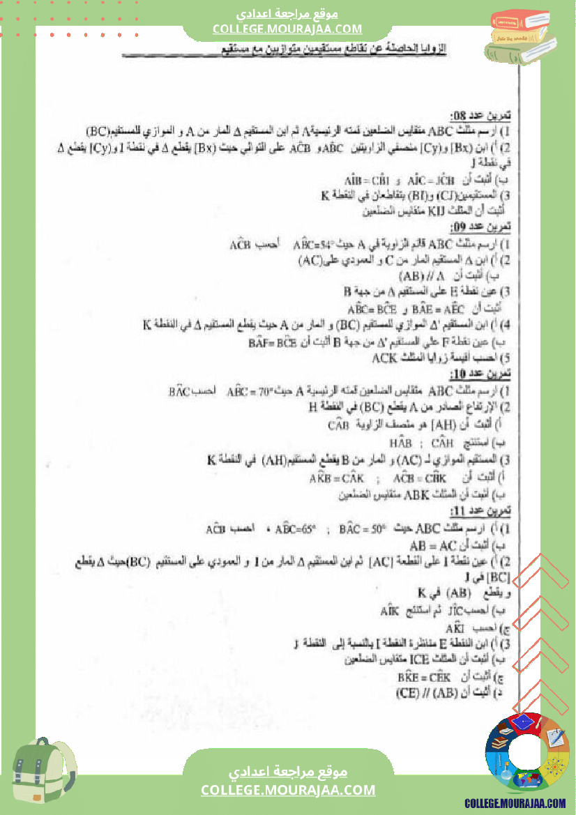 سنة الثامنة اساسي ملخص دروس الثلاثي الثاني و تمارين مع الاصلاح