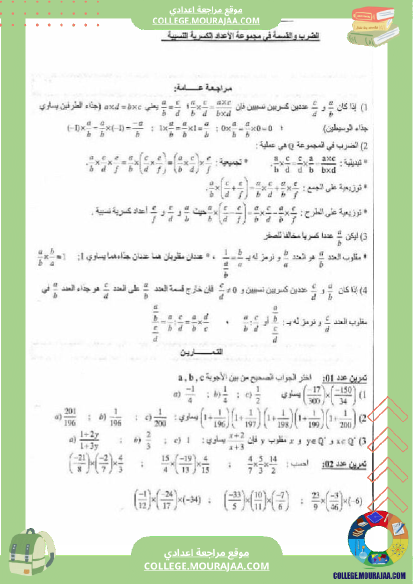 سنة الثامنة اساسي ملخص دروس الثلاثي الثاني و تمارين مع الاصلاح
