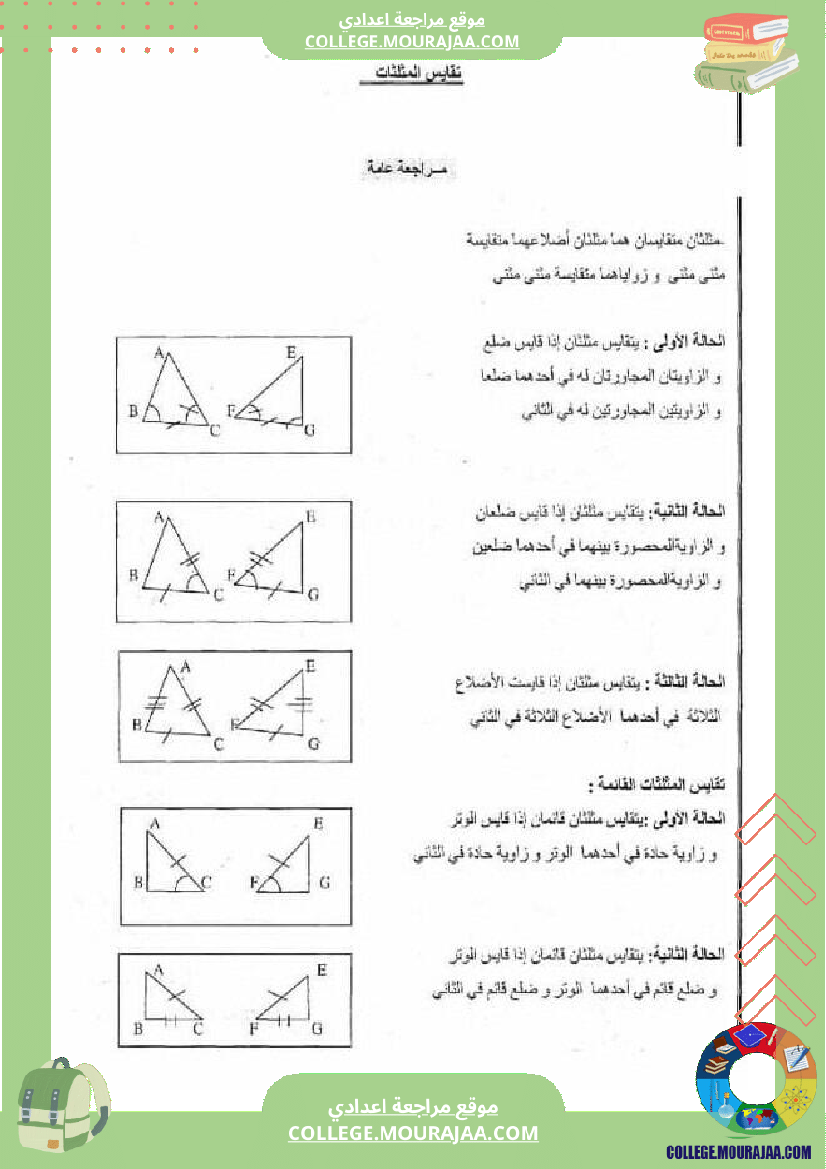 سنة الثامنة اساسي ملخص دروس الثلاثي الثاني و تمارين مع الاصلاح