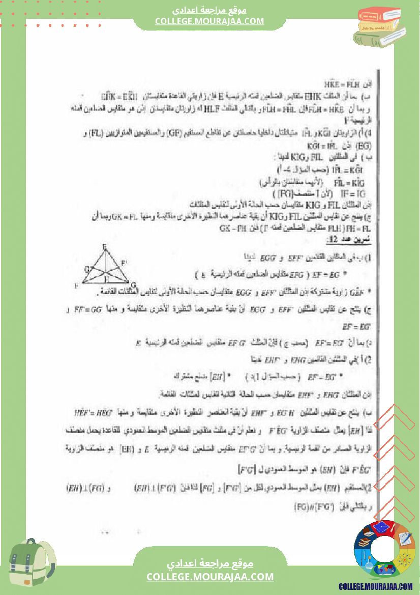 سنة الثامنة اساسي ملخص دروس الثلاثي الثاني و تمارين مع الاصلاح