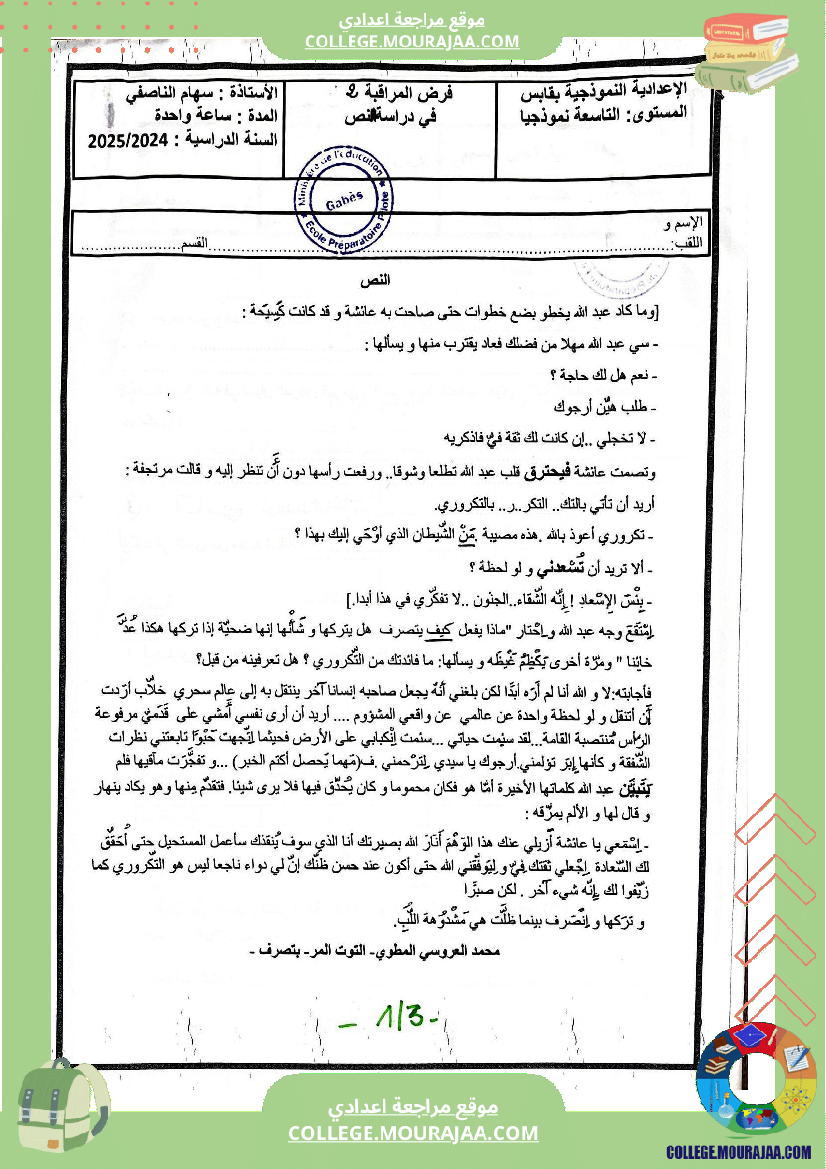 فرض_مراقبة_عدد_2_في_دراسة_النص_للسنوات_التاسعة_نموذجي