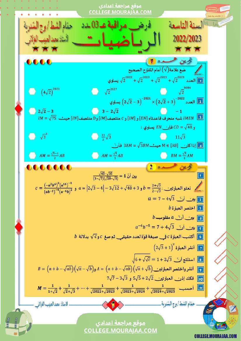 السنة_التاسعة_فرض_مراقبة_عدد_03_في_الرياضيات