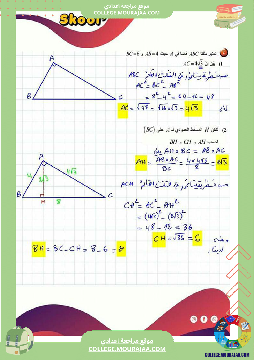 تاسعة_أساسي_رياضيات_العلاقات_القياسية_في_المثلث_القائم