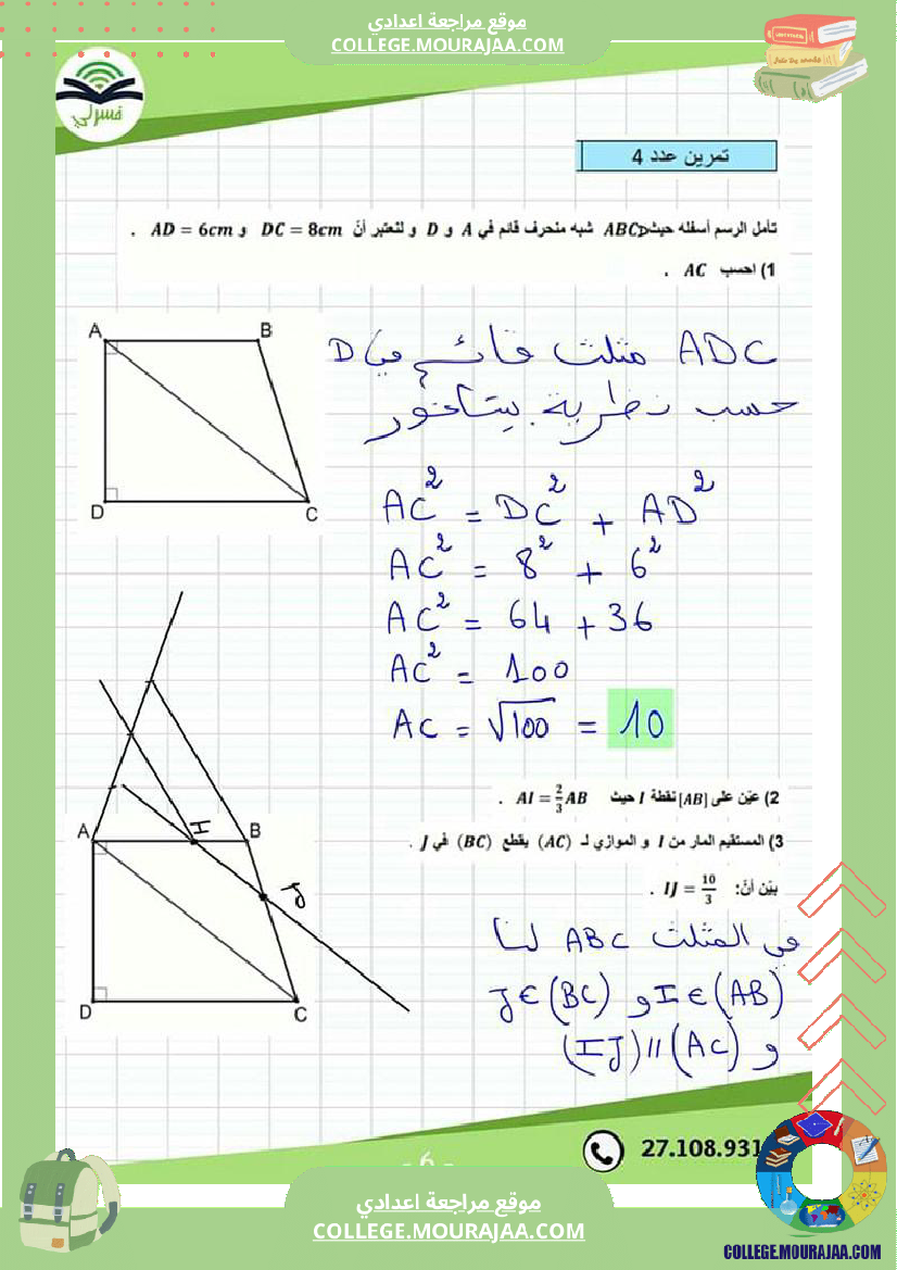 تاسعة_أساسي_فرض_مراقبة_عدد_3_مع_إصلاح_التمرين_الرابع
