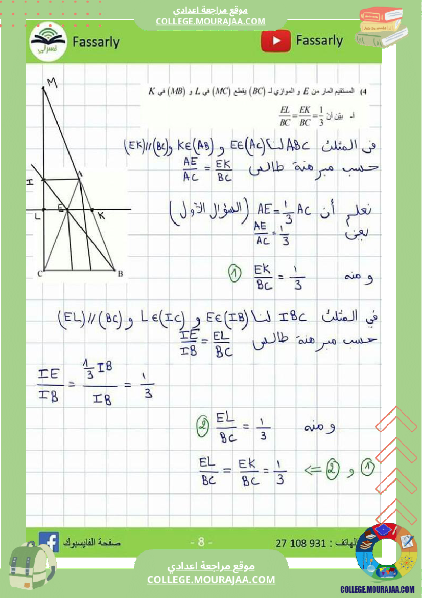 تاسعة_اساسي_فرض_مراقبة_عدد_3_مرفق_بالاصلاح