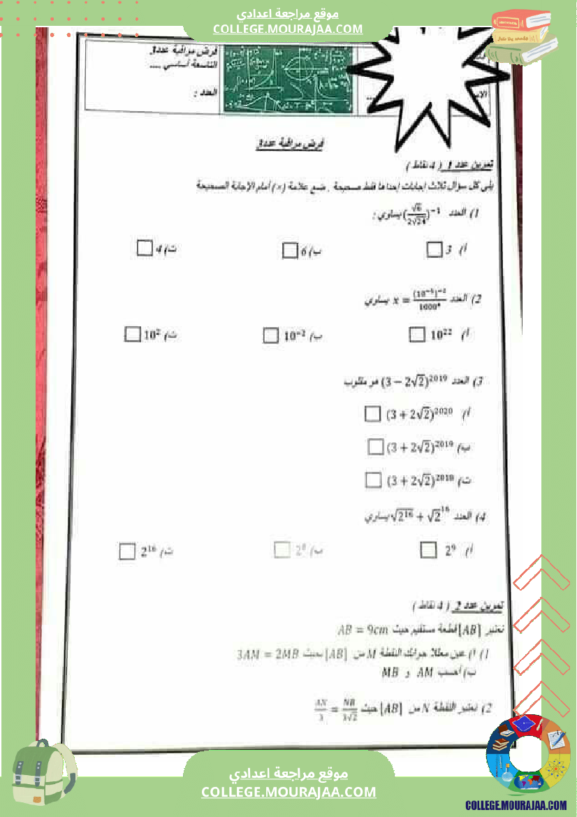 تاسعة_اساسي_فرض_مراقبة_عدد_3_مع_الاصلاح