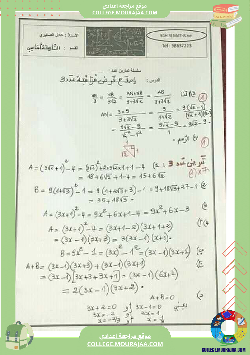 تاسعة_اساسي_فرض_مراقبة_عدد_3_مع_الاصلاح