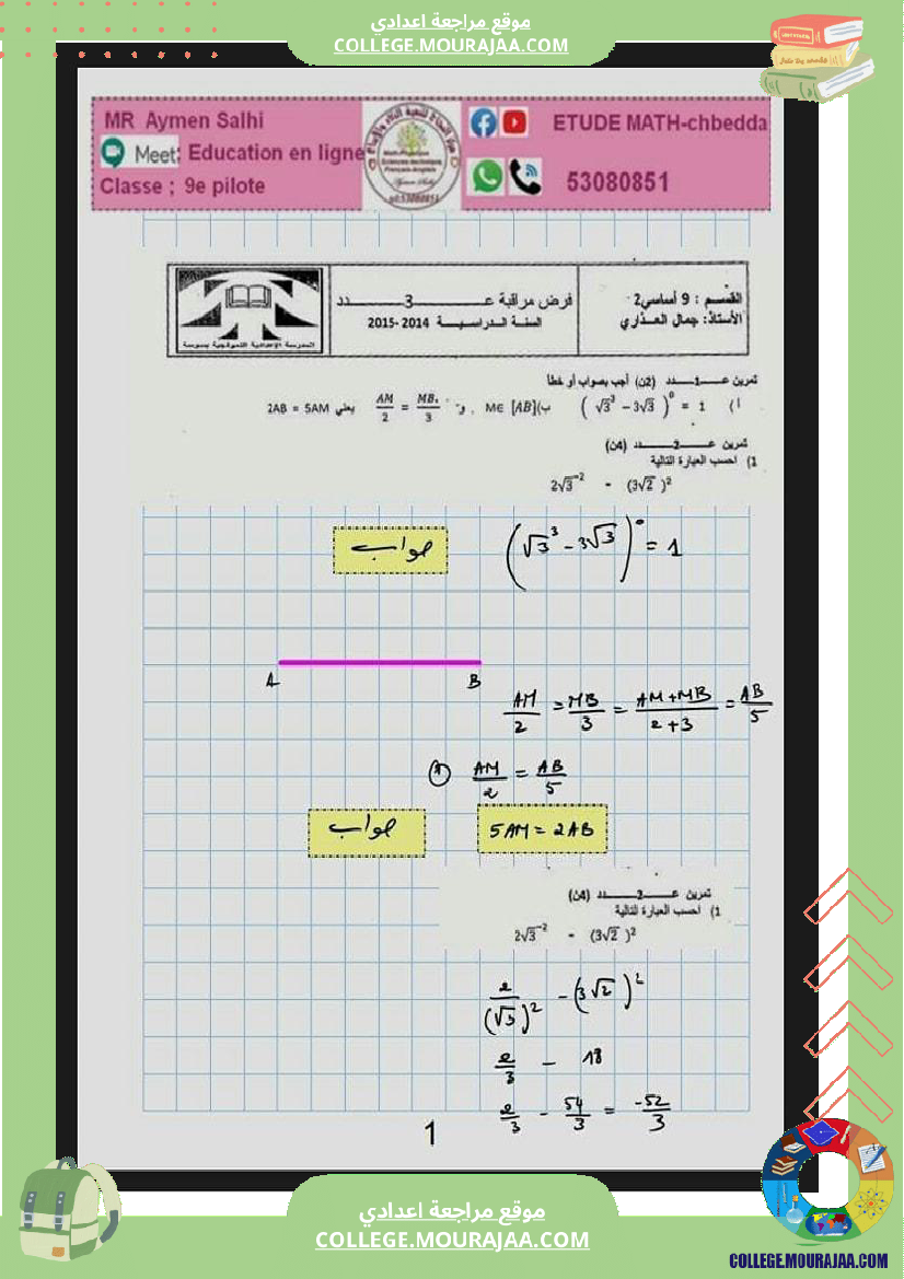 تاسعة_اساسي_فرض_مراقبة_عدد_3_مع_الاصلاح_1