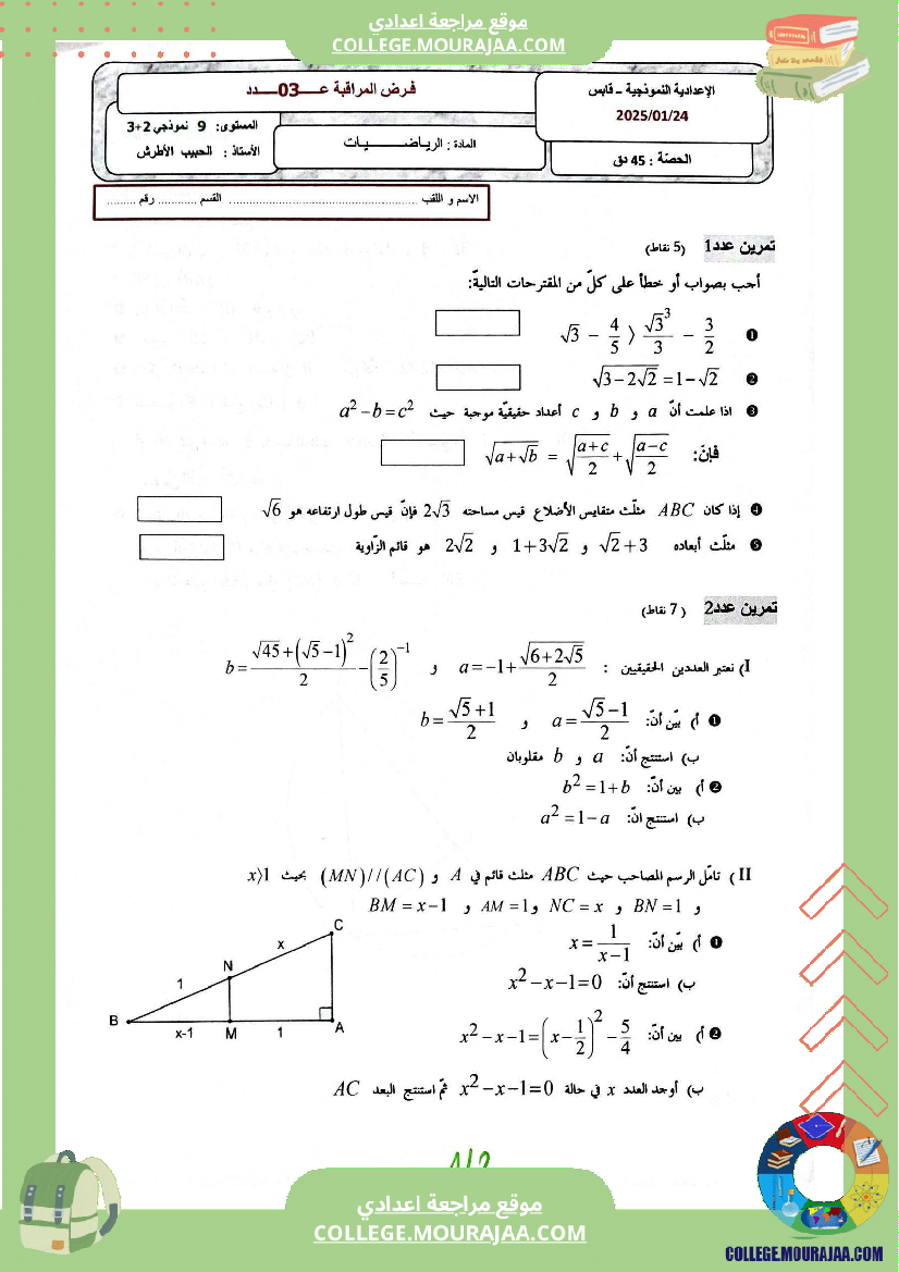 فرض_مراقبة_عدد_3_في_الرياضيات_للسنوات_التاسعة_نموذجي_(2)