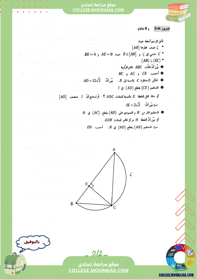 فرض_مراقبة_عدد_3_في_الرياضيات_للسنوات_التاسعة_نموذجي_(2)
