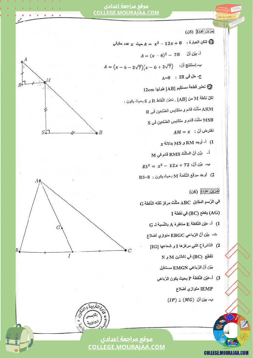 فرض_مراقبة_في_الرياضيات_للسنوات_التاسعة_نموذجي__إ