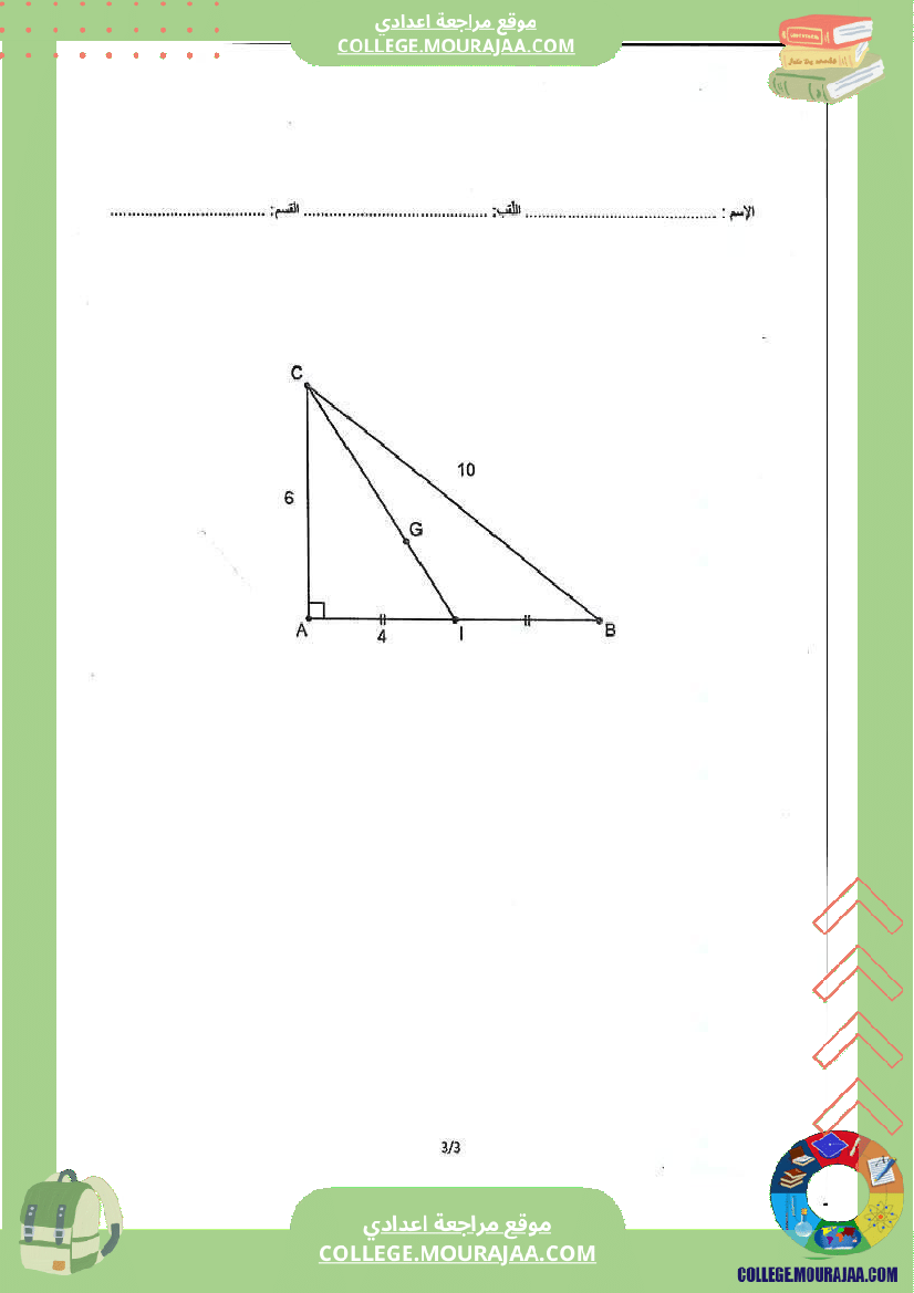 فرض_مراقبة_موحد_عدد_4_في_الرياضيات_للسنوات_السابعة_نموذجي