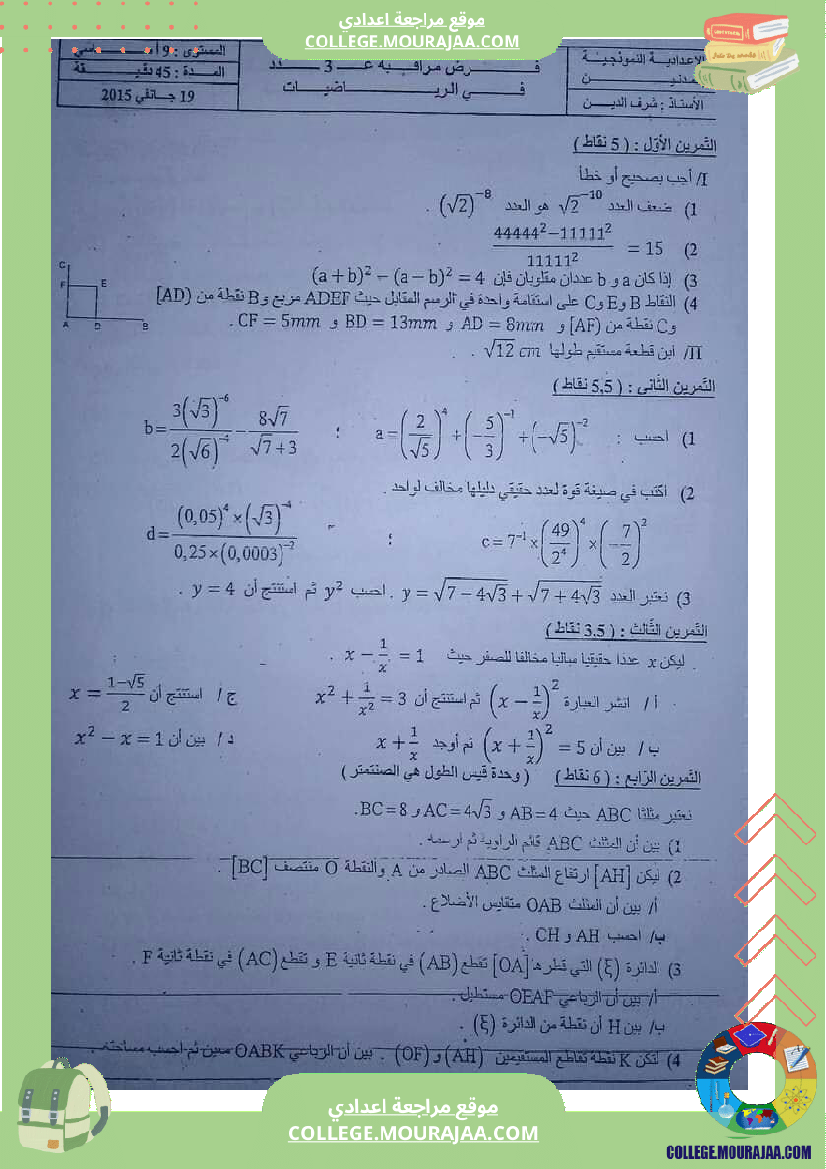 فروض مراقبة عدد 3 نموذجية تاسعة و ثامنة اساسي