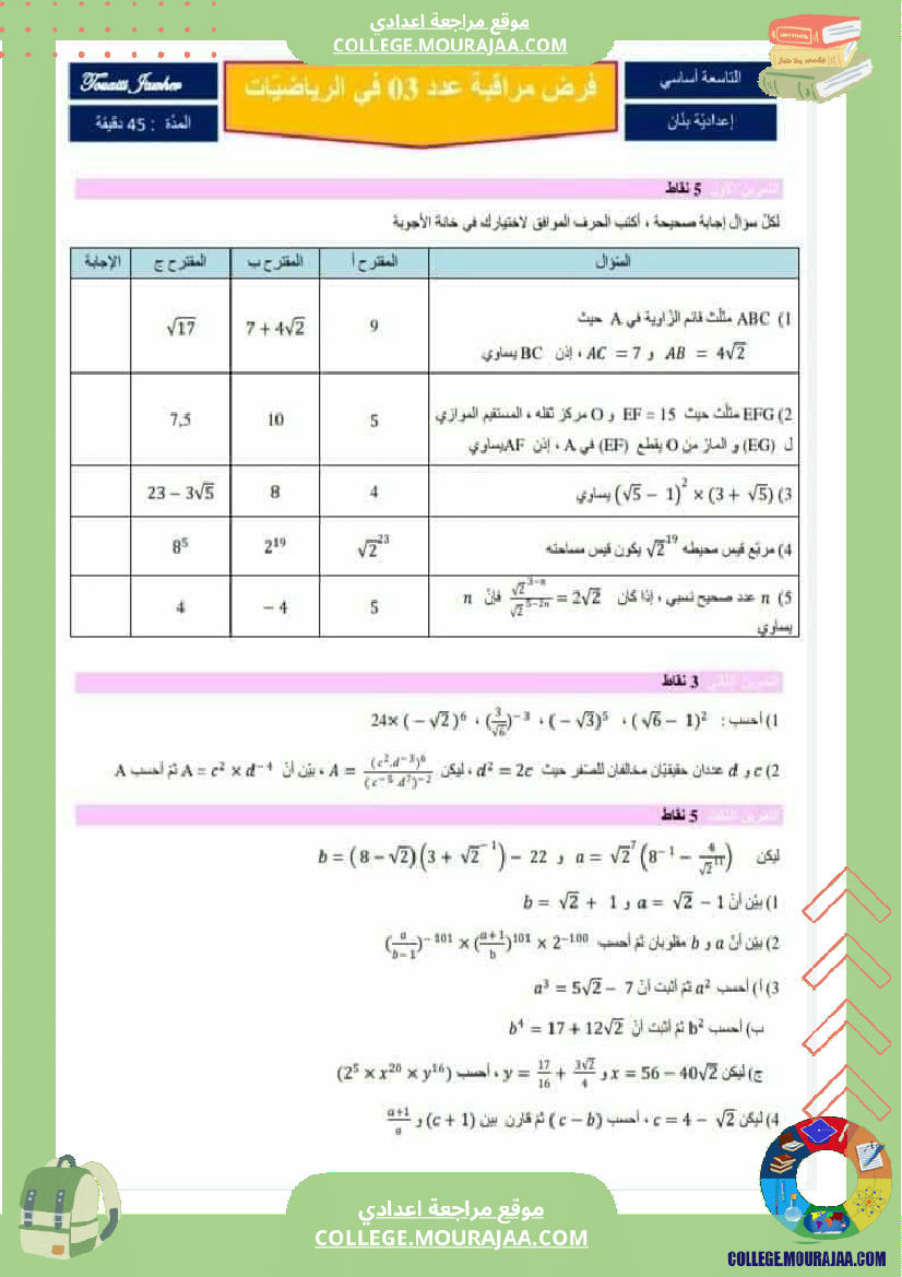 فروض مراقبة عدد 3 نموذجية تاسعة و ثامنة اساسي