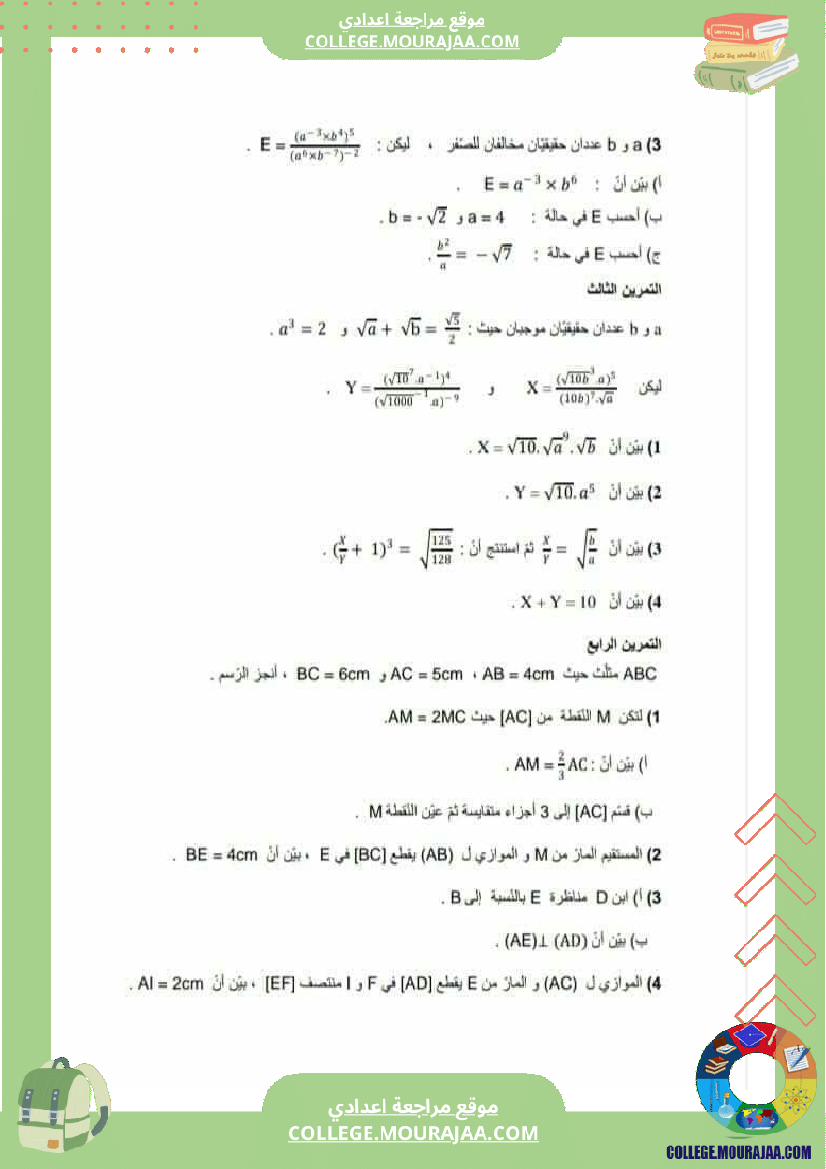 فروض مراقبة عدد 3 نموذجية تاسعة و ثامنة اساسي